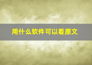 用什么软件可以看原文