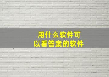 用什么软件可以看答案的软件