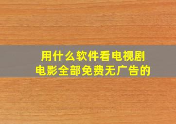 用什么软件看电视剧电影全部免费无广告的