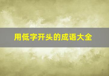 用低字开头的成语大全