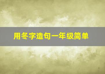 用冬字造句一年级简单