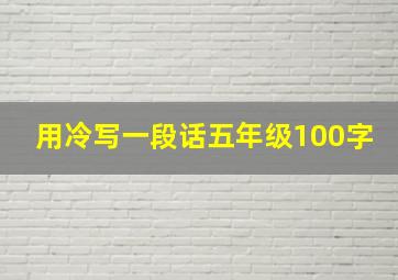 用冷写一段话五年级100字