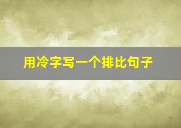 用冷字写一个排比句子