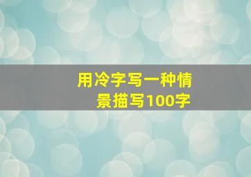 用冷字写一种情景描写100字