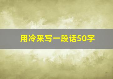 用冷来写一段话50字