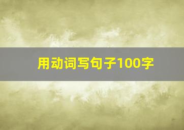 用动词写句子100字