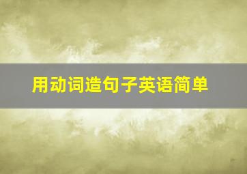 用动词造句子英语简单