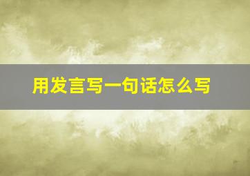 用发言写一句话怎么写