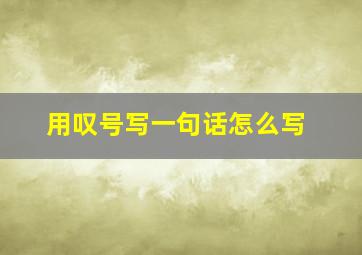 用叹号写一句话怎么写