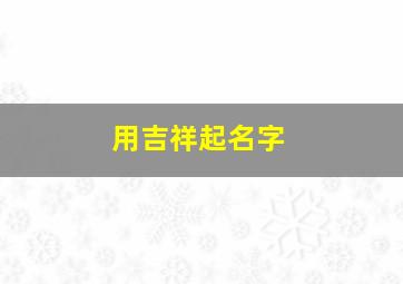 用吉祥起名字