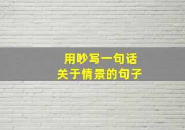 用吵写一句话关于情景的句子