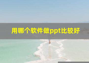 用哪个软件做ppt比较好