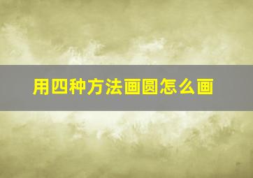 用四种方法画圆怎么画