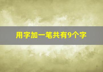 用字加一笔共有9个字