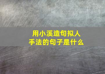 用小溪造句拟人手法的句子是什么