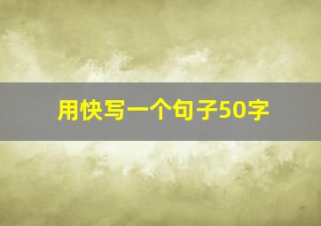 用快写一个句子50字