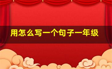 用怎么写一个句子一年级