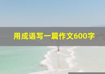 用成语写一篇作文600字