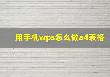 用手机wps怎么做a4表格