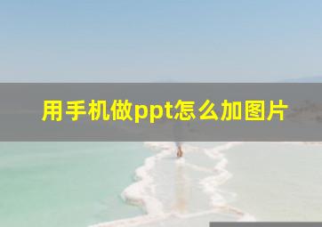 用手机做ppt怎么加图片