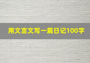 用文言文写一篇日记100字