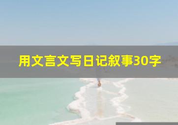 用文言文写日记叙事30字