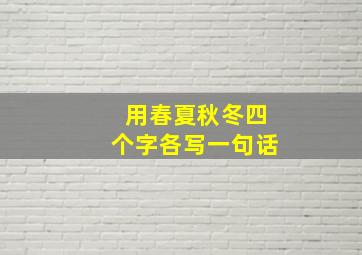 用春夏秋冬四个字各写一句话