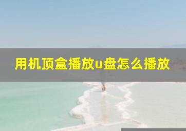 用机顶盒播放u盘怎么播放