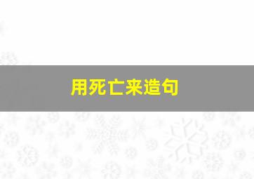 用死亡来造句