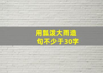 用瓢泼大雨造句不少于30字