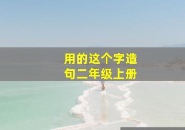 用的这个字造句二年级上册