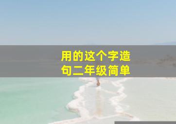 用的这个字造句二年级简单