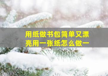 用纸做书包简单又漂亮用一张纸怎么做一