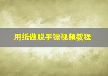 用纸做脱手镖视频教程