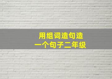 用组词造句造一个句子二年级