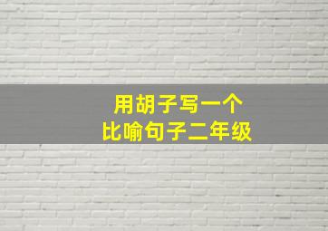 用胡子写一个比喻句子二年级