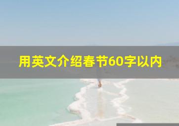 用英文介绍春节60字以内