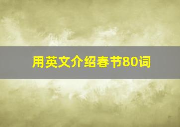 用英文介绍春节80词