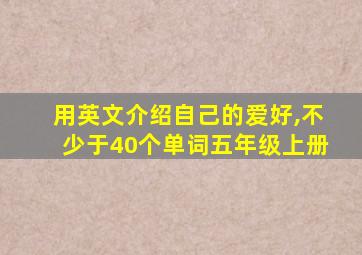 用英文介绍自己的爱好,不少于40个单词五年级上册