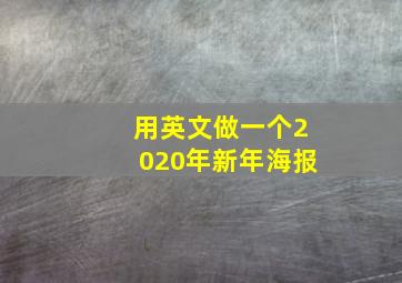 用英文做一个2020年新年海报