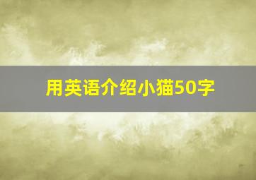 用英语介绍小猫50字