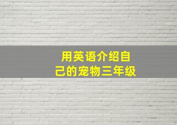 用英语介绍自己的宠物三年级