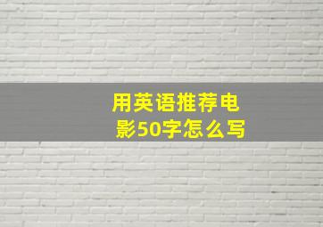 用英语推荐电影50字怎么写