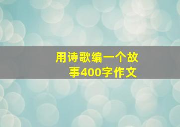 用诗歌编一个故事400字作文