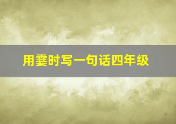 用霎时写一句话四年级