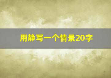 用静写一个情景20字