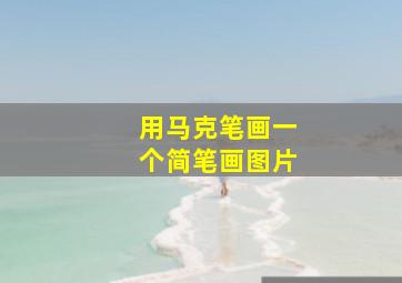 用马克笔画一个简笔画图片