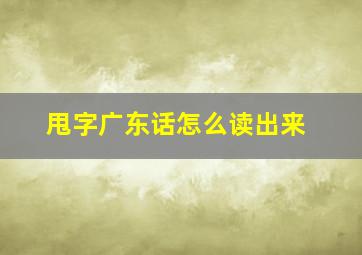 甩字广东话怎么读出来