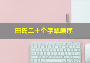 田氏二十个字辈顺序