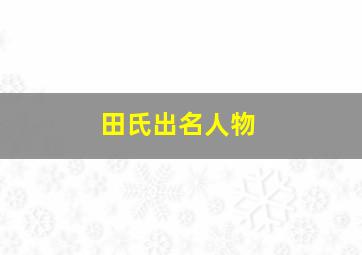 田氏出名人物